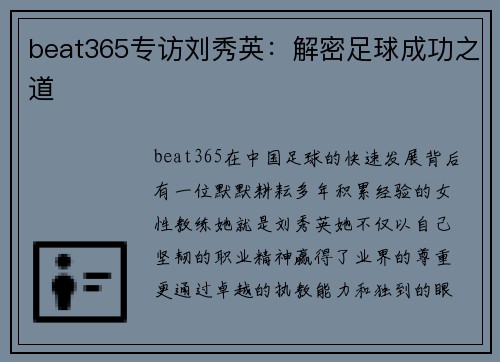 beat365专访刘秀英：解密足球成功之道